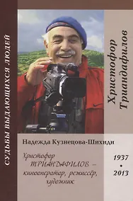 Купить Христофор Триандафилов – кинооператор, режиссер, художник — Фото №1