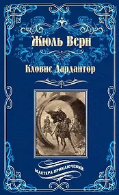 Купить Кловис Дардантор. Зеленый луч — Фото №1