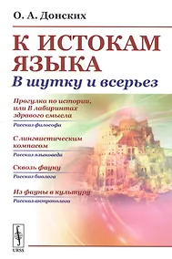 Купить К истокам языка В шутку и всерьез (м) Донских (н/о) — Фото №1