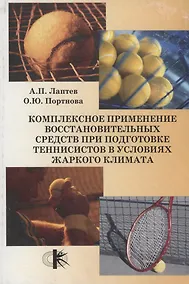 Купить Комплексное применение восстановительных средств при подготовке теннисистов в условиях жаркого климата — Фото №1