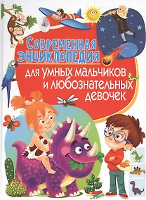 Купить Современная энциклопедия для умных мальчиков и любознательных девочек — Фото №1