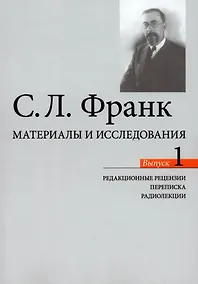 Купить Материалы и исследования. Редакционые рецензии. Переписка. Радиолекции. Выпуск 1 — Фото №1