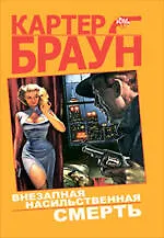 Купить Внезапная насильственная смерть : детективные произведения — Фото №1