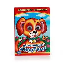 Купить Домашние животные. книжка с глазками. — Фото №1