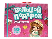 Купить Большой подарок для девочек. 10 книг в подарочной коробке — Фото №1