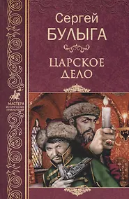 Купить Царское дело — Фото №1
