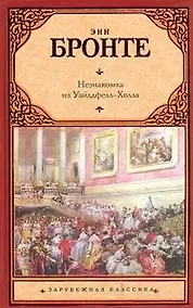Купить Незнакомка из Уайлдфелл-Холла : [роман] — Фото №1