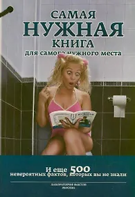 Купить Самая нужная книга для самого нужного места 3. И еще 500 невероятных фактов, которые вы не знали — Фото №1