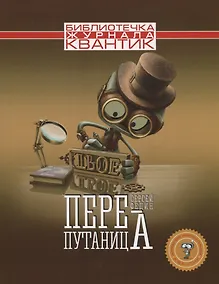 Купить Перепутаница — Фото №1