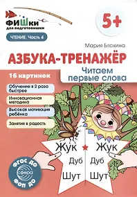 Купить Фишки для подготовишки. Азбука-тренажёр. Читаем первые слова — Фото №1