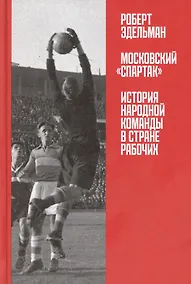 Купить Московский "Спартак": История народной команды в стране рабочих — Фото №1