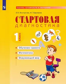 Купить Стартовая диагностика. 1класс. Рабочая тетрадь — Фото №1