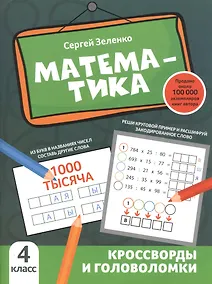 Купить Математика: кроссворды и головоломки: 4 класс — Фото №1