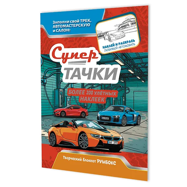 Купить Супертачки: Творческий блокнот румбокс (200+ наклеек) — Фото №1