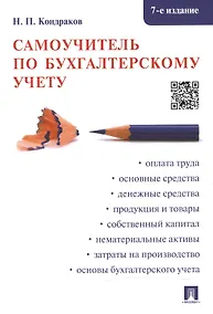 Купить Самоучитель по бухгалтерскому учету — Фото №1