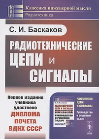 Купить Радиотехнические цепи и сигналы — Фото №1