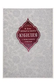 Купить Арт Дизайн Открытка двойная Юбилей/даты код М — Фото №1