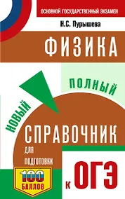 Купить ОГЭ. Физика. Новый полный справочник для подготовки к ОГЭ — Фото №1