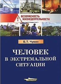Купить Человек в экстремальной ситуации. — Фото №1