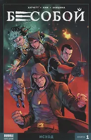 Купить Комикс Бесобой Кн. 1 Исход (м) Хатчетт — Фото №1