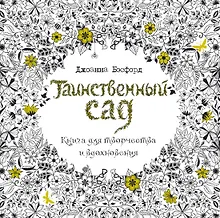 Купить Таинственный сад. Книга для творчества и вдохновения (в суперобложке) — Фото №1