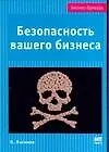 Купить Безопасность вашего бизнеса — Фото №1