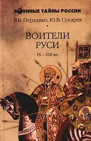 Купить Воители Руси IX - XIII вв. — Фото №1