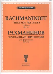 Купить Тринадцать прелюдий для фортепиано. Соч. 32 — Фото №1