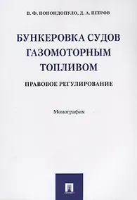 Купить Бункеровка судов газомоторным топливом: правовое регулирование — Фото №1