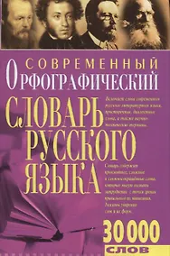 Купить Современный орфографический словарь русского языка 30 тыс.слов — Фото №1