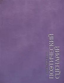 Купить Поэтический сценарий. Сборник статей — Фото №1