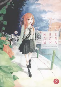 Купить Неваляшка. Том 2 (Yajirobee). Манга — Фото №1