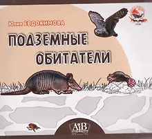 Купить Подземные обитатели — Фото №1