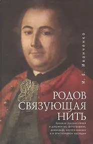 Купить Родов связующая нить. (Хроника русских семей в документах фотографиях дневниках воспоминаниях и в эпистолярном наследии). — Фото №1