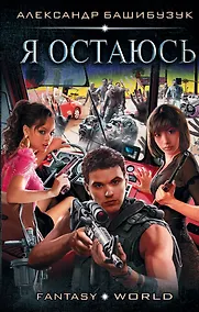 Купить Я остаюсь — Фото №1
