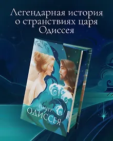 Купить Одиссея (с илл.) — Фото №1