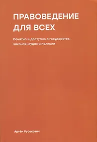 Купить Правоведение для всех — Фото №1