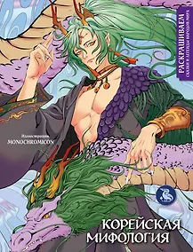 Купить Корейская мифология. Раскрашиваем сказки и легенды народов мира — Фото №1