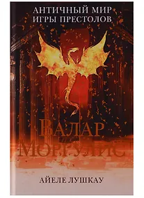 Купить Валар Моргулис: Античный мир "Игры престолов" — Фото №1