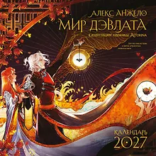 Купить Мир Дэвлата (настенный календарь 300х300) — Фото №1