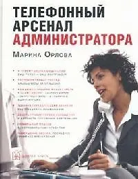 Купить Телефонный арсенал администратора — Фото №1
