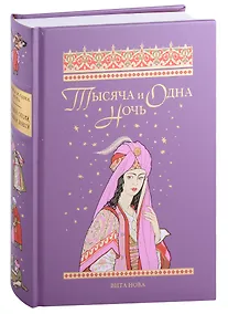 Купить ТЫСЯЧА И ОДНА НОЧЬ: Избранные сказки, рассказы и повести — Фото №1