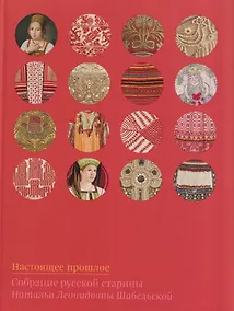 Купить Настоящее прошлое. Собрание русской старины Натальи Леонидовны Шабельской — Фото №1