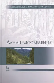 Купить Ландшафтоведение: Учебник / 2-е изд., испр. и доп. — Фото №1