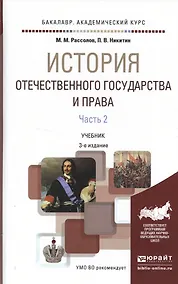 Купить История отечественного государства и права в 2 ч. Часть 2 3-е изд., пер. и доп. Учебник для академич — Фото №1
