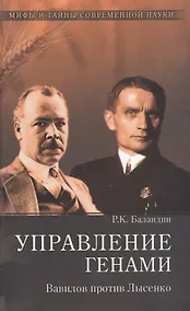 Купить Управление генами. Вавилов против Лысенко — Фото №1
