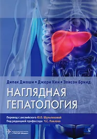 Купить Наглядная гепатология. — Фото №1
