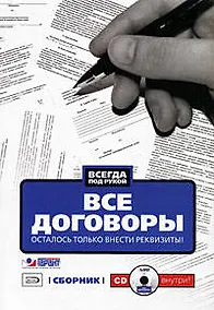 Купить Все договоры. Осталось только внести реквизиты! (+CD) — Фото №1