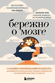Купить Бережно о мозге. 5 главных рекомендаций психиатра, как выйти из карусели забот, страхов, тревожности и найти время для смеха и радости — Фото №1
