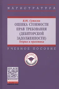 Купить Оценка стоимости прав требования: Учебное пособие — Фото №1